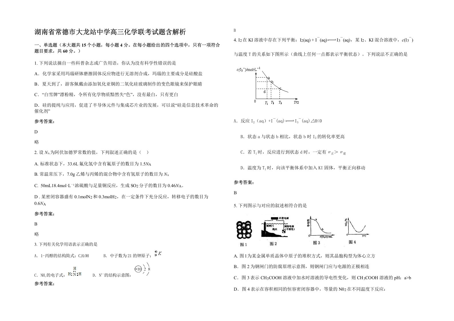 湖南省常德市大龙站中学高三化学联考试题含解析