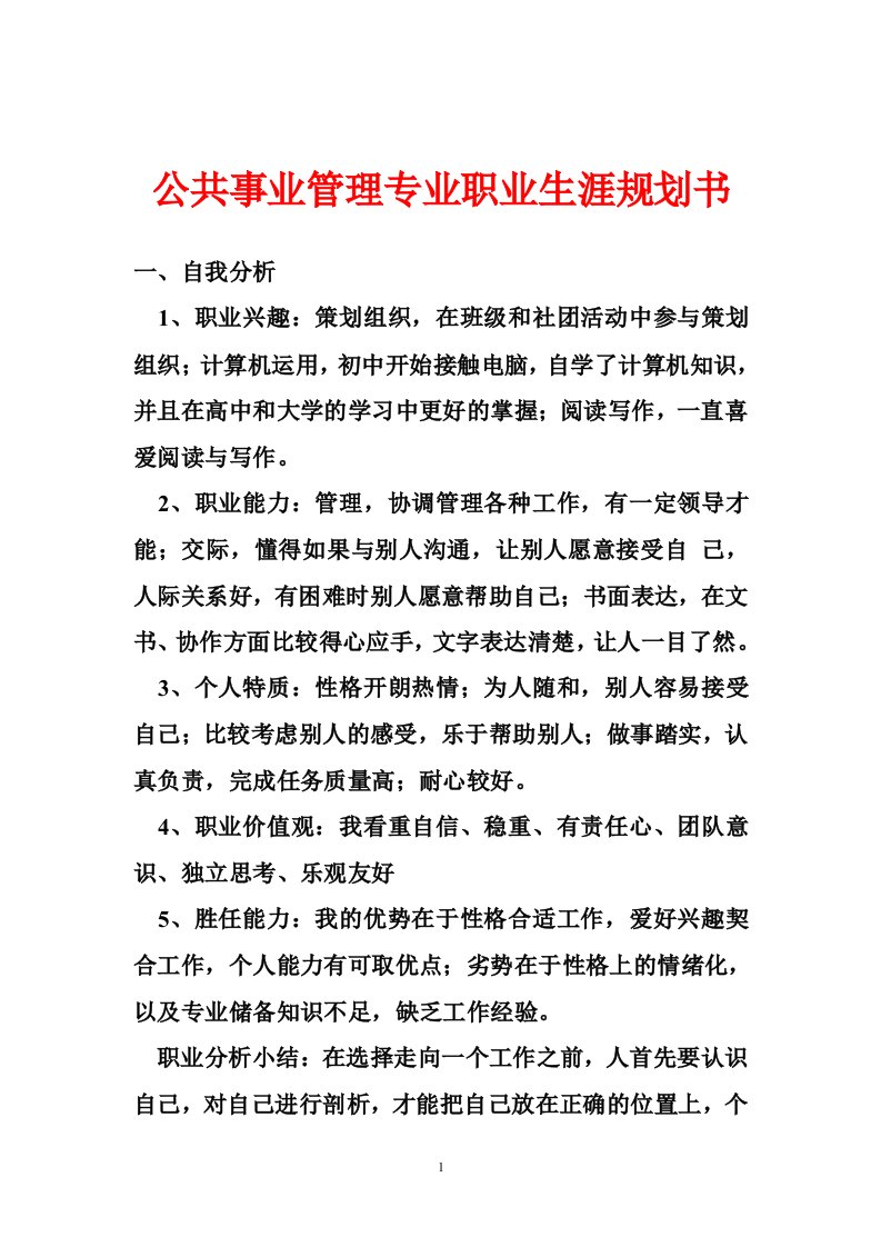 公共事业管理专业职业生涯规划书