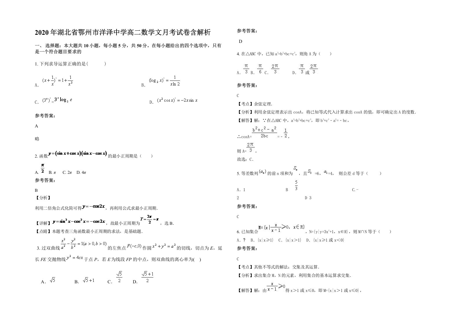 2020年湖北省鄂州市洋泽中学高二数学文月考试卷含解析