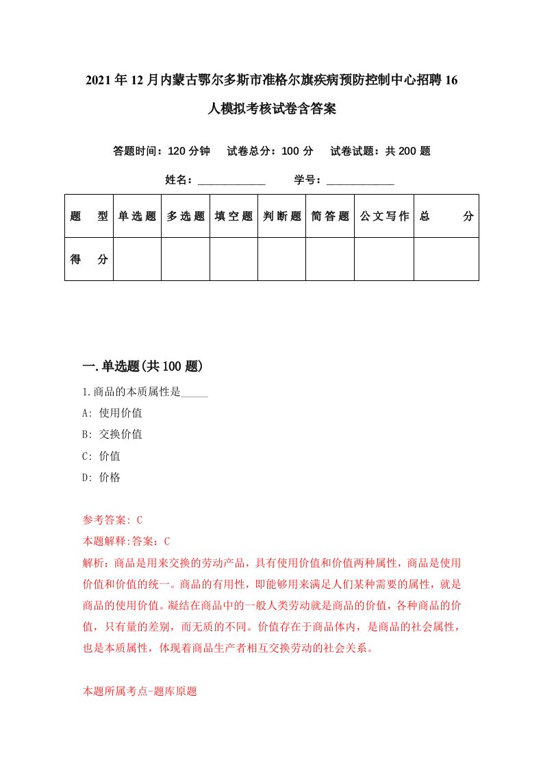 2021年12月内蒙古鄂尔多斯市准格尔旗疾病预防控制中心招聘16人模拟考核试卷含答案8