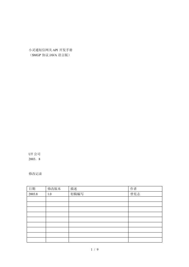 小灵通短信网关API开发手册