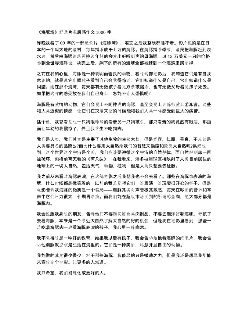 海豚湾纪录片观后感作文1000字