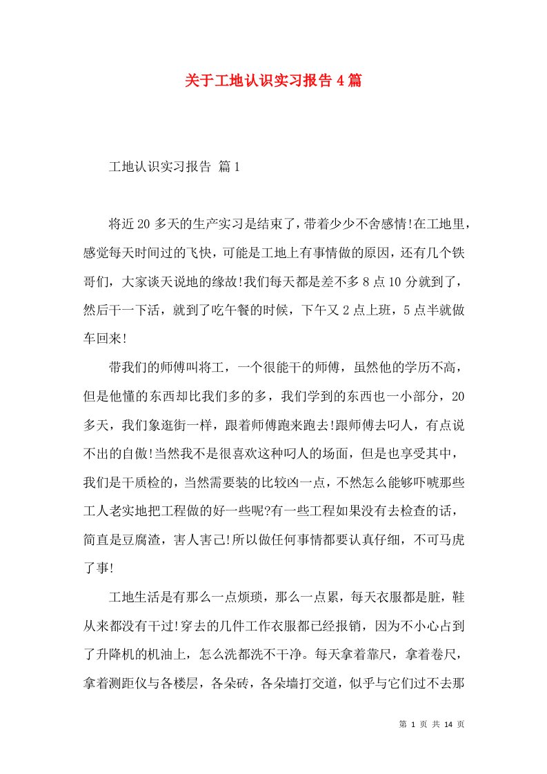 关于工地认识实习报告4篇