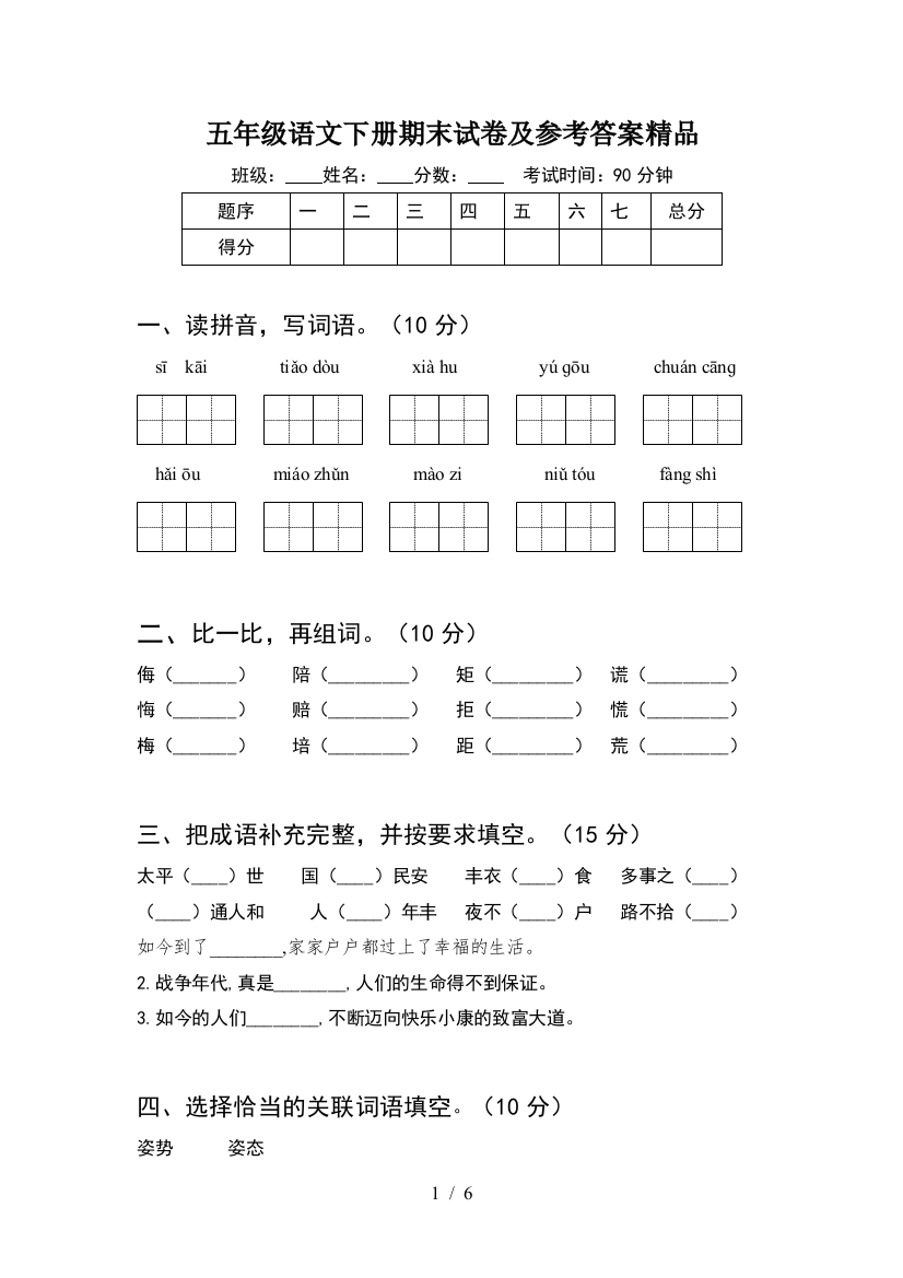 五年级语文下册期末试卷及参考答案精品