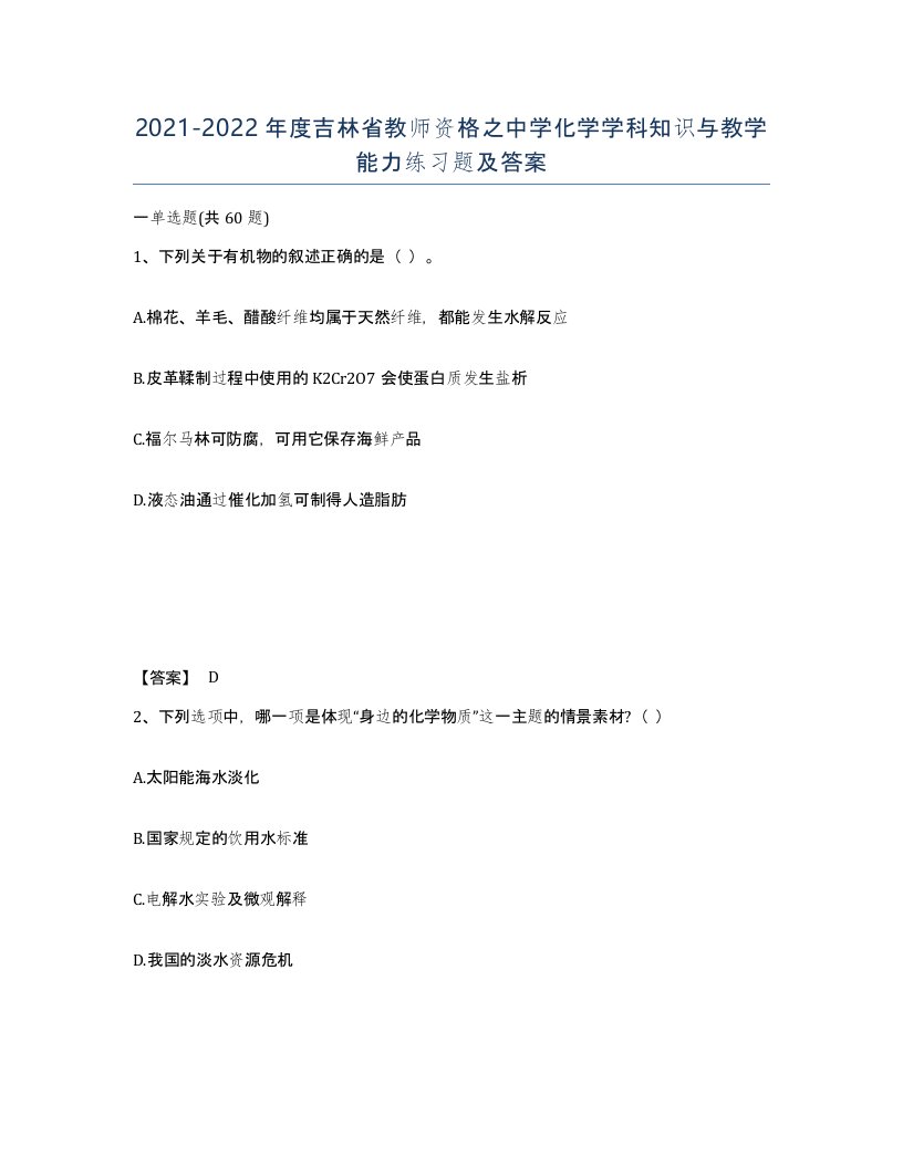 2021-2022年度吉林省教师资格之中学化学学科知识与教学能力练习题及答案