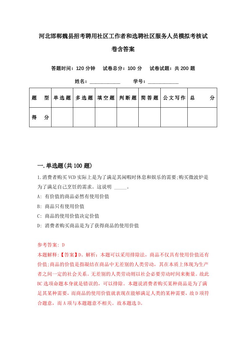 河北邯郸魏县招考聘用社区工作者和选聘社区服务人员模拟考核试卷含答案9