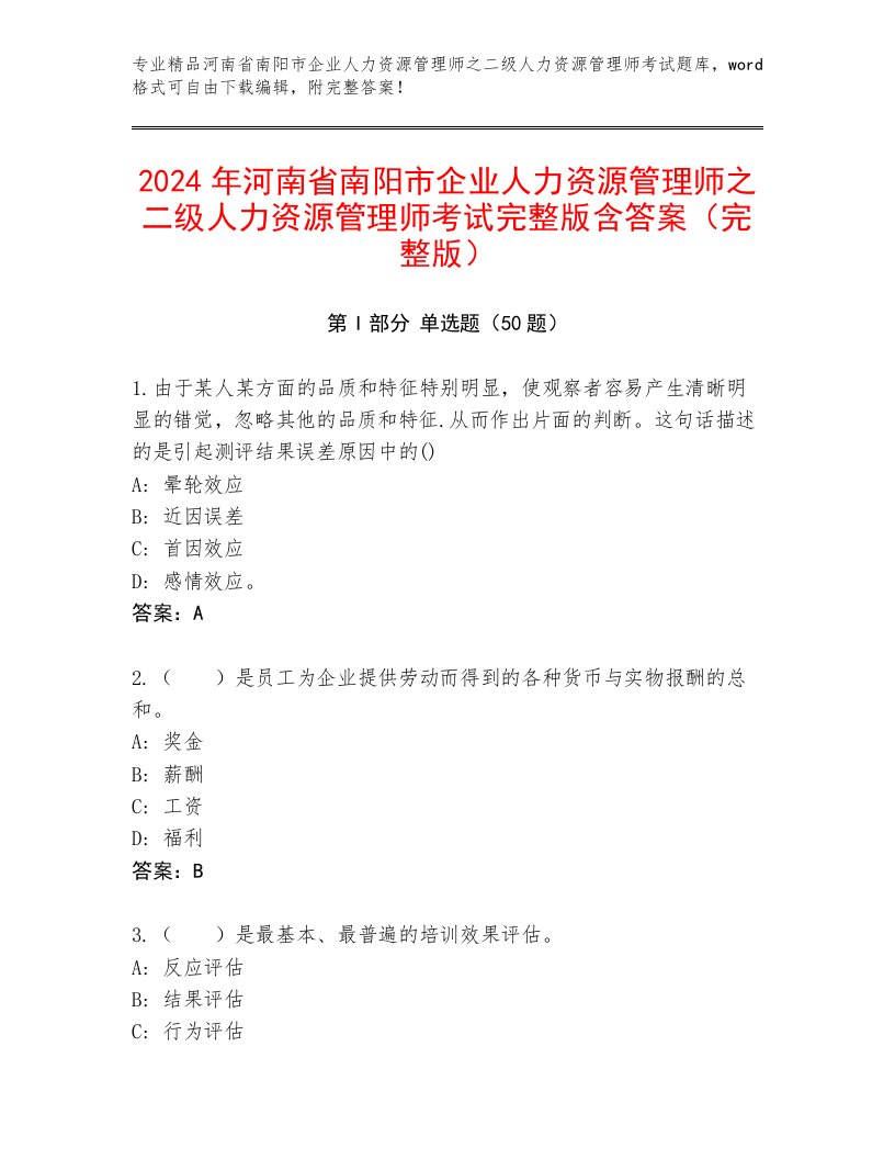 2024年河南省南阳市企业人力资源管理师之二级人力资源管理师考试完整版含答案（完整版）