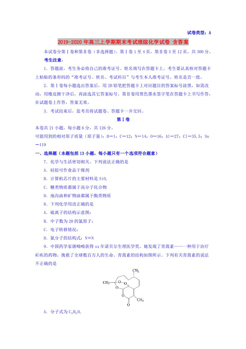 2019-2020年高三上学期期末考试理综化学试卷