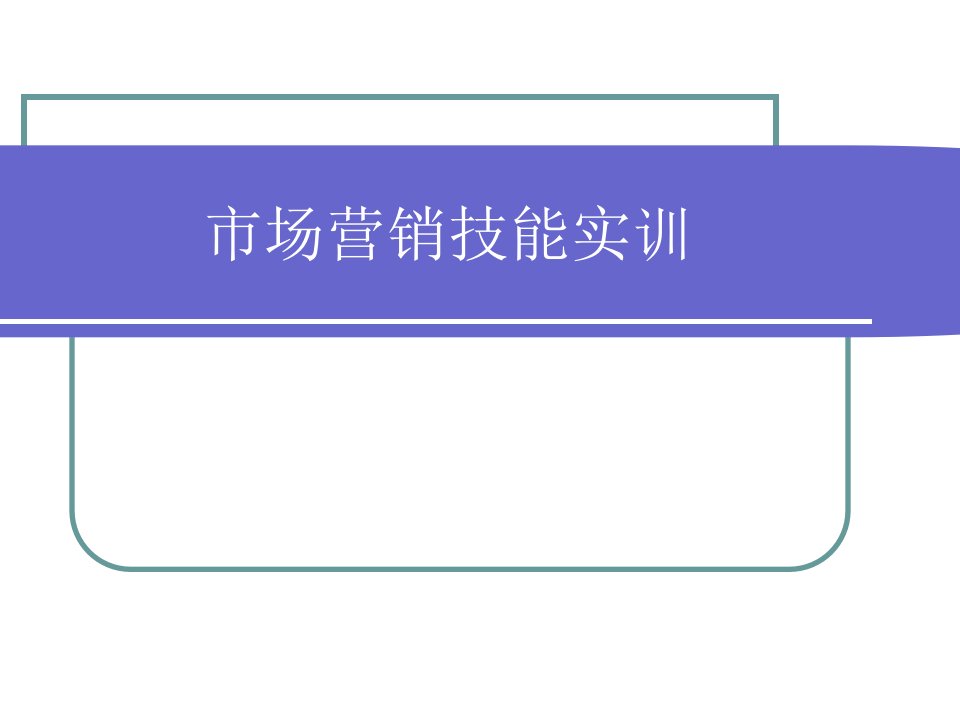 [精选]项目一市场调研技能训练