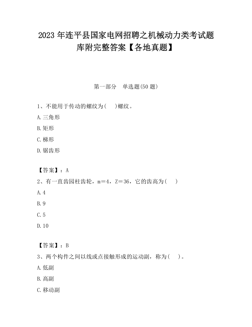 2023年连平县国家电网招聘之机械动力类考试题库附完整答案【各地真题】