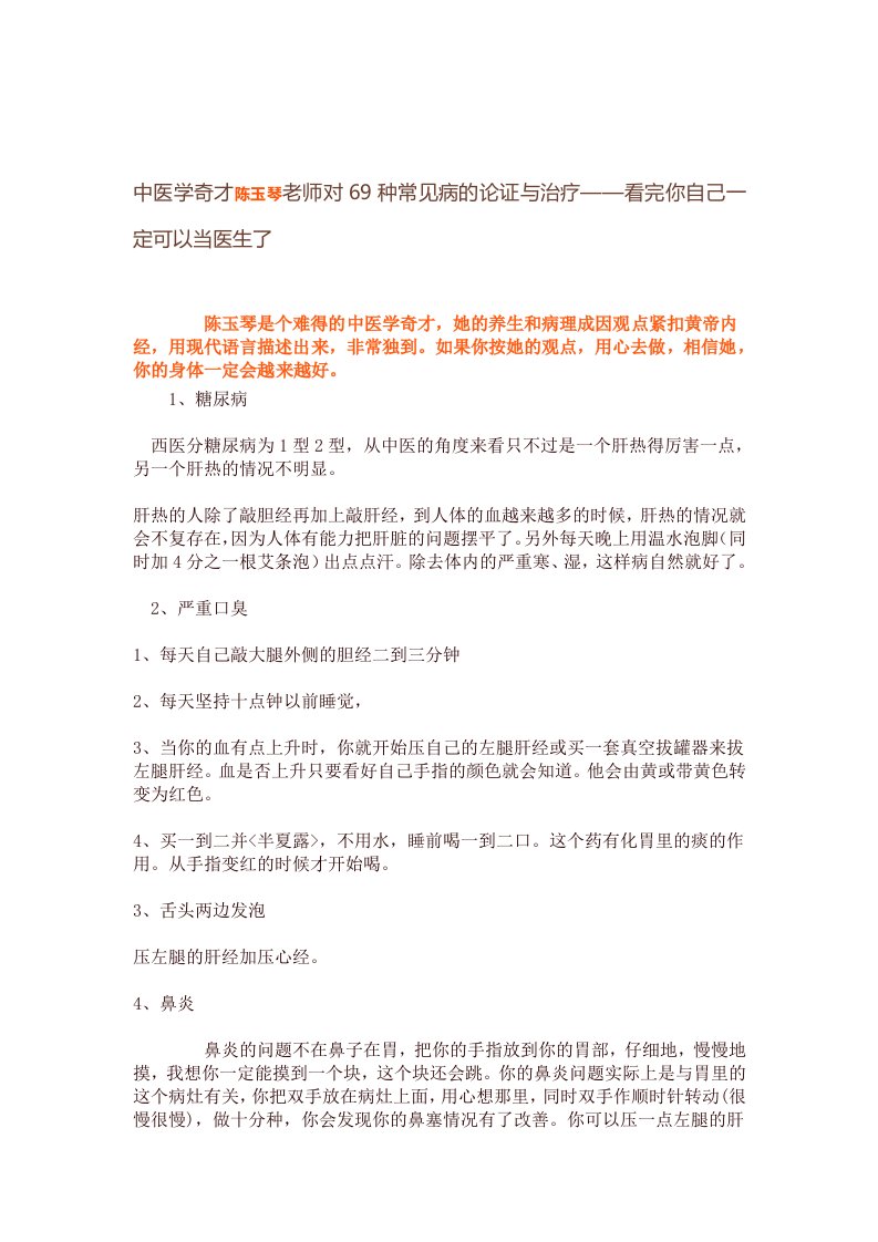 中医学奇才陈玉琴老师对69种常见病的论证与治疗——看完你自己一定可以当医生了