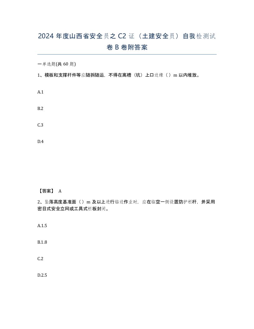 2024年度山西省安全员之C2证土建安全员自我检测试卷B卷附答案