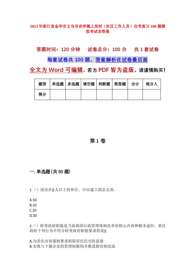 2023年浙江省金华市义乌市赤岸镇上吴村社区工作人员自考复习100题模拟考试含答案