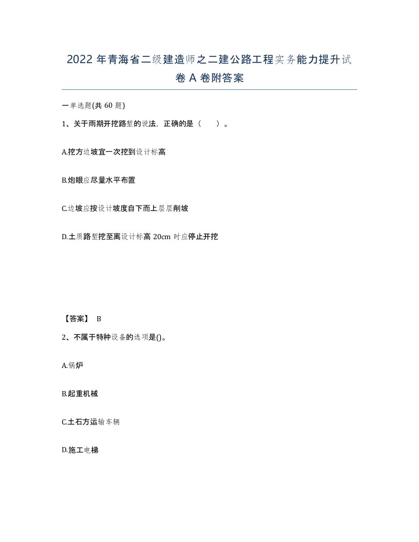 2022年青海省二级建造师之二建公路工程实务能力提升试卷A卷附答案