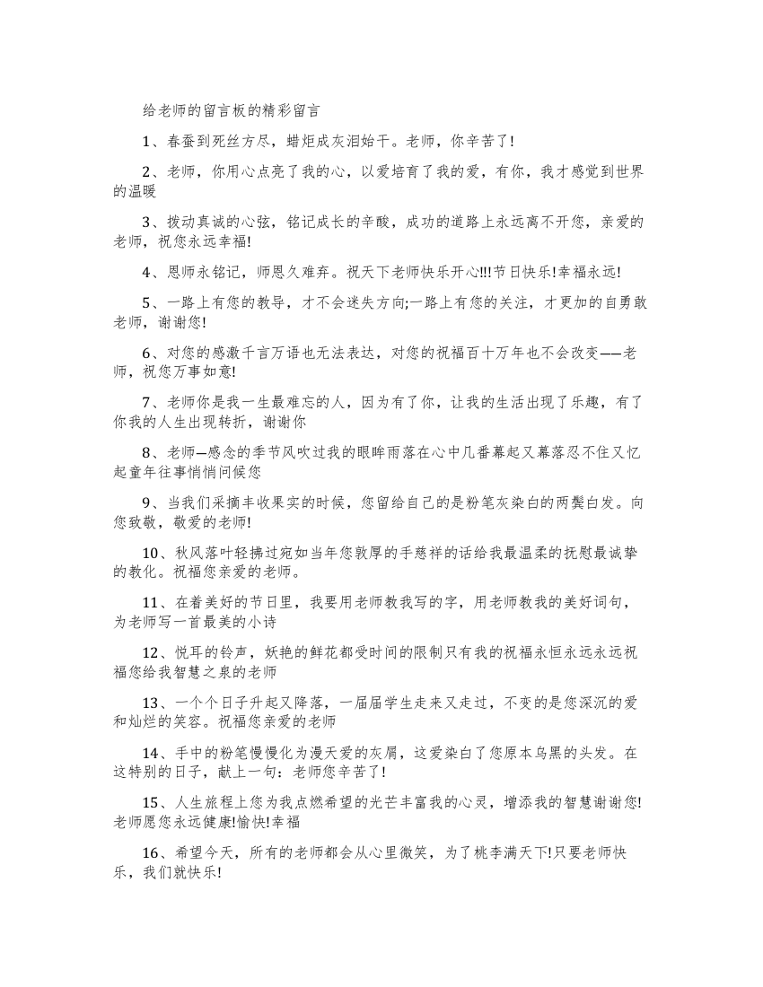 老师留言板留言大全集