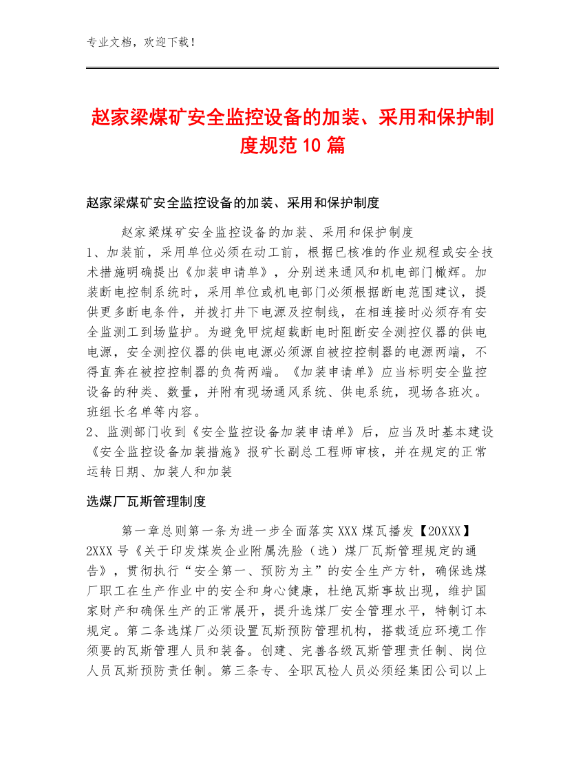 赵家梁煤矿安全监控设备的加装、采用和保护制度规范10篇