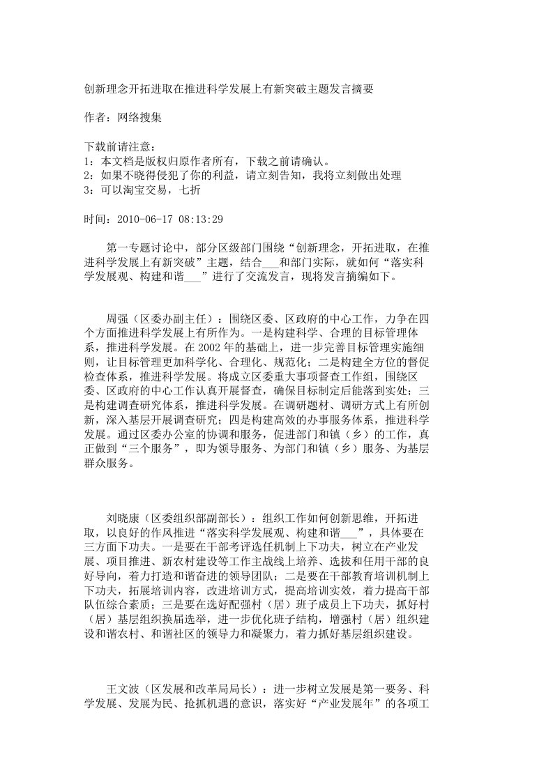 创新理念开拓进取在推进科学发展上有新突破主题发言摘要_290