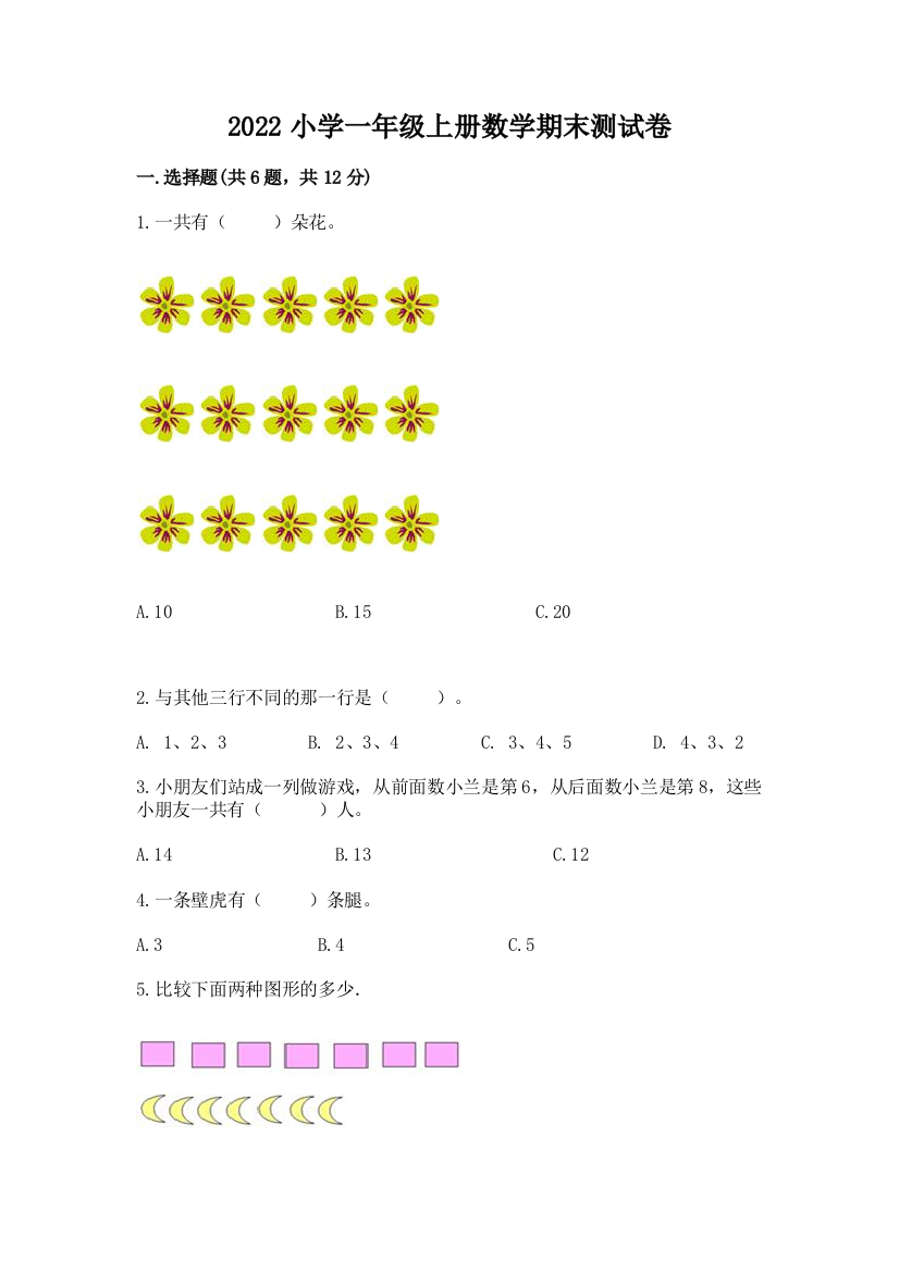 2022小学一年级上册数学期末测试卷带答案(研优卷)