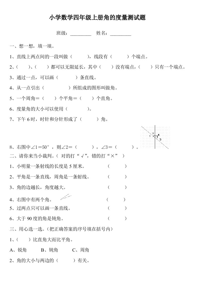 小学数学四年级上册角的度量测试题