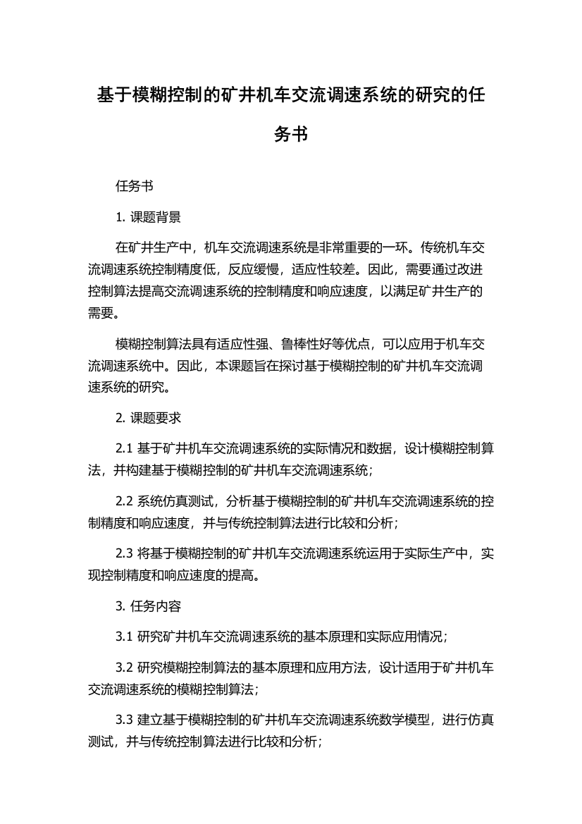 基于模糊控制的矿井机车交流调速系统的研究的任务书