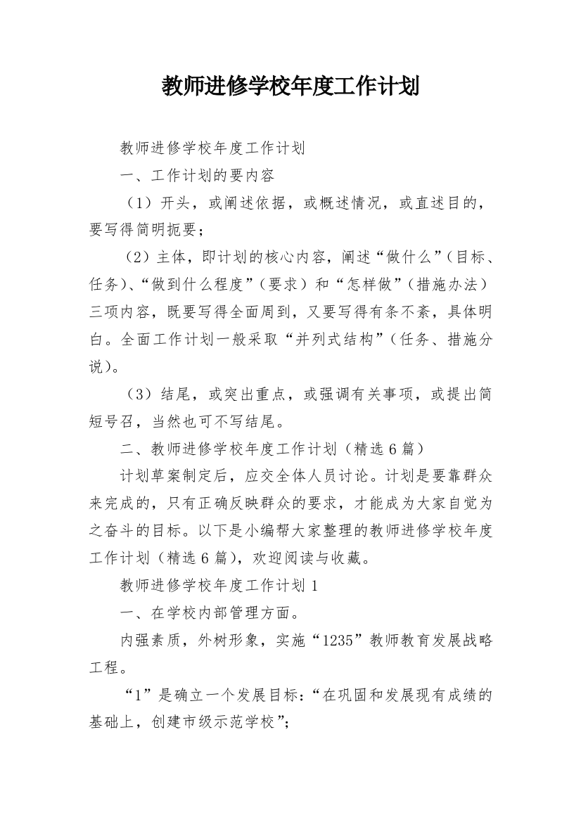 教师进修学校年度工作计划