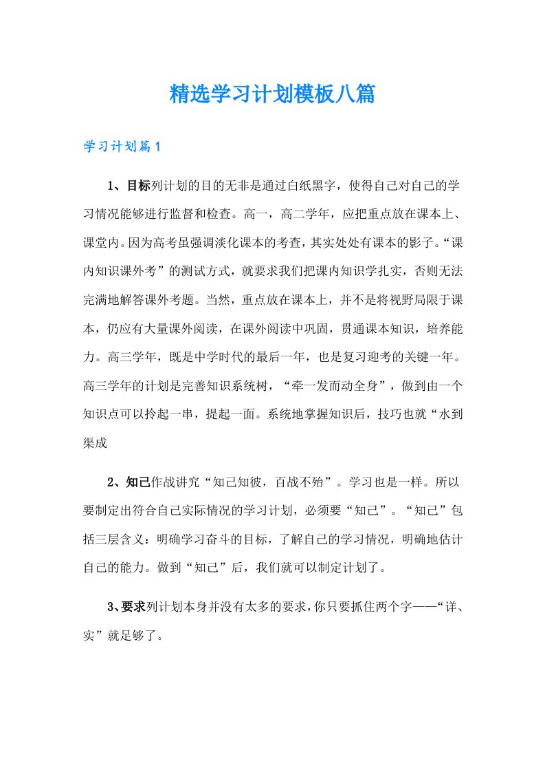 精选学习计划模板八篇