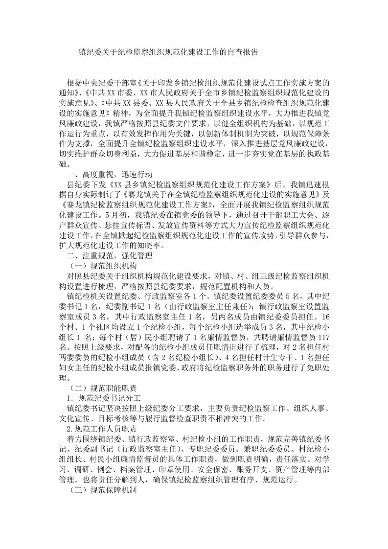 镇纪委关于纪检监察组织规范化建设工作的自查报告