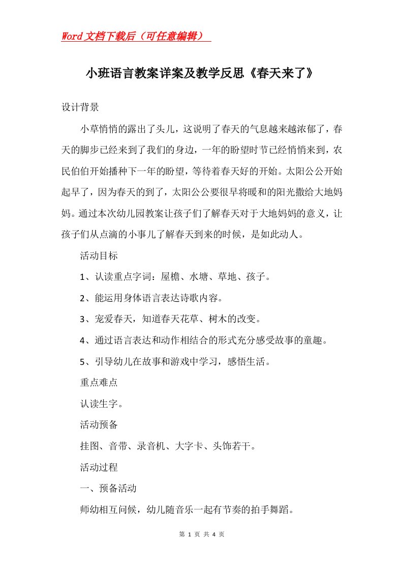 小班语言教案详案及教学反思春天来了