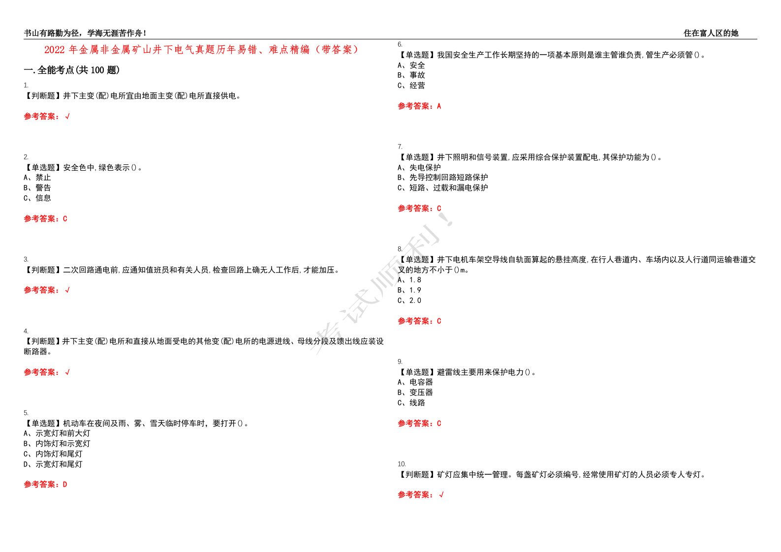 2022年金属非金属矿山井下电气真题历年易错、难点精编（带答案）试题号：26