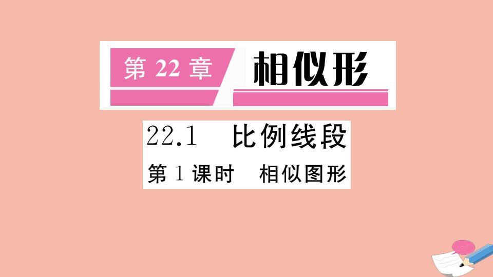 2021秋季学期九年级数学上册第22章相似形22.1第1课时相似图形小册子作业课件新版沪科版