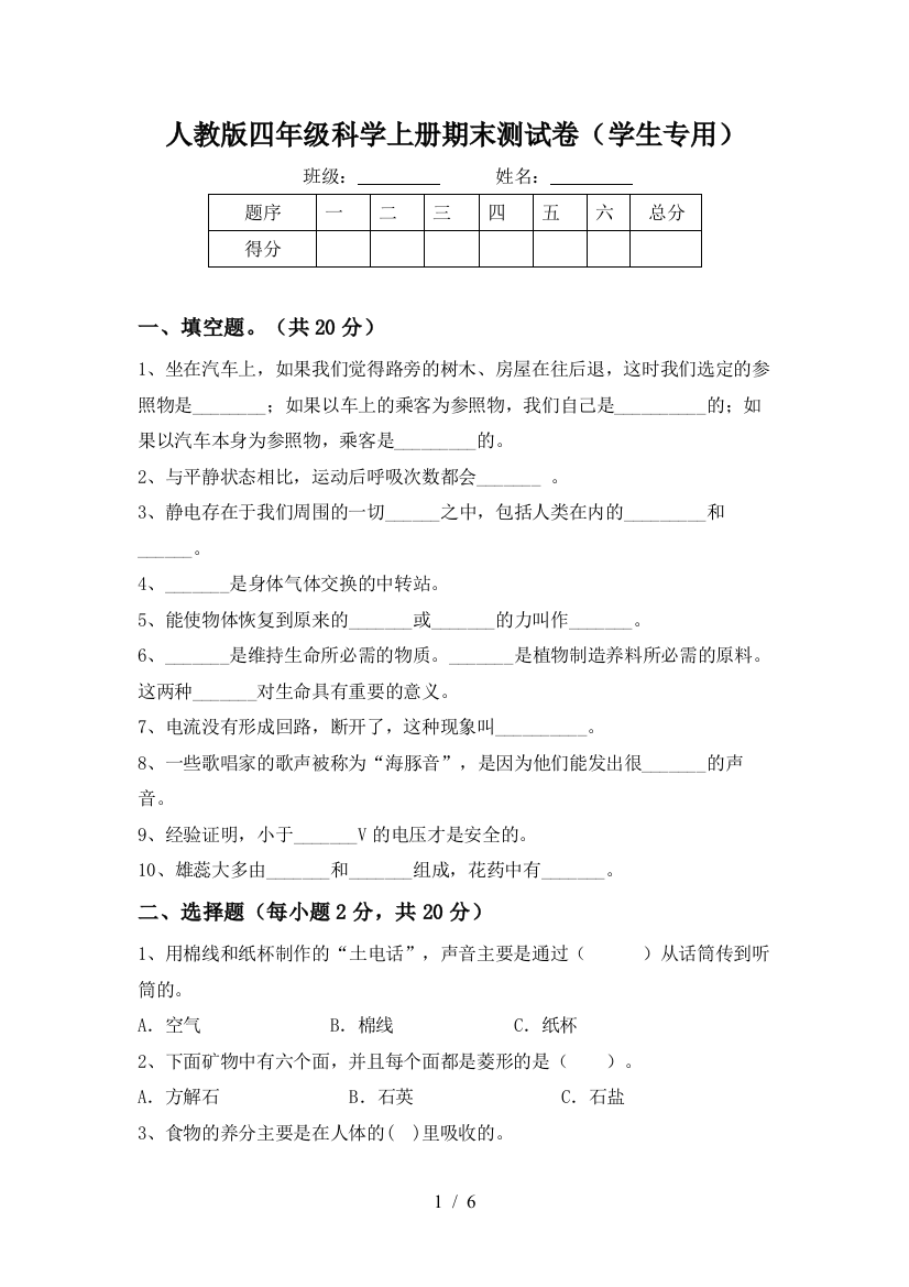 人教版四年级科学上册期末测试卷(学生专用)