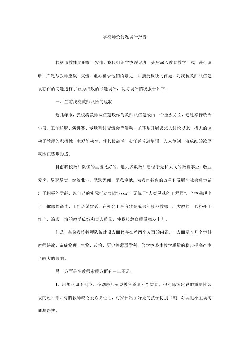 学校师资情况调研报告