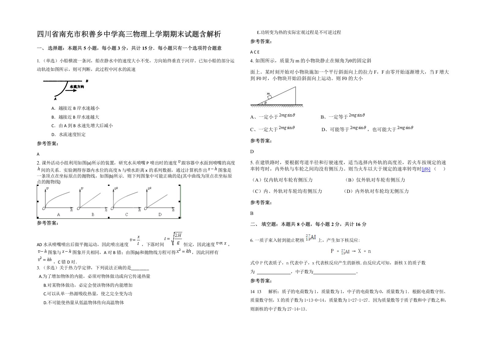 四川省南充市积善乡中学高三物理上学期期末试题含解析