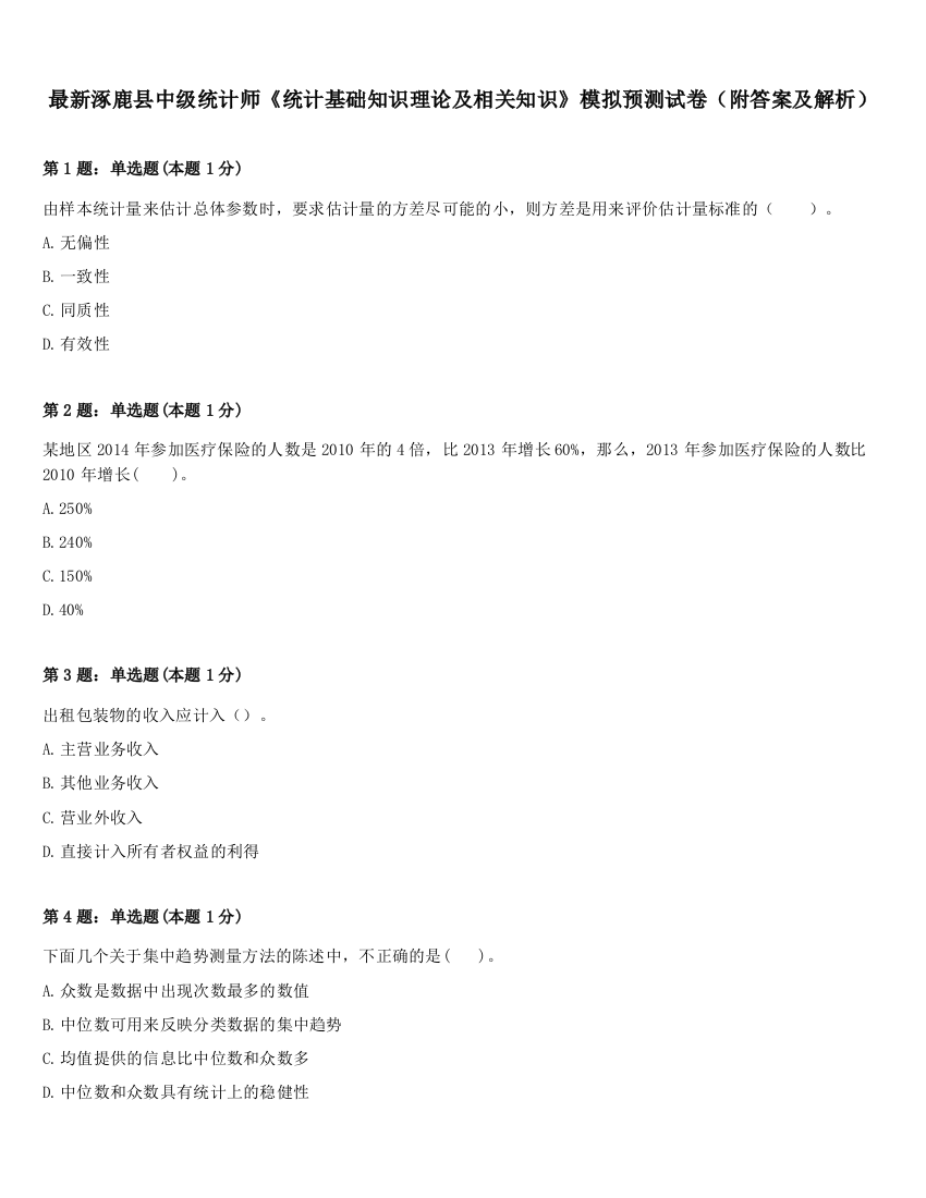 最新涿鹿县中级统计师《统计基础知识理论及相关知识》模拟预测试卷（附答案及解析）