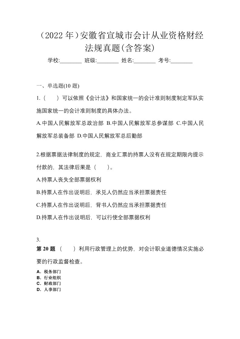 2022年安徽省宣城市会计从业资格财经法规真题含答案