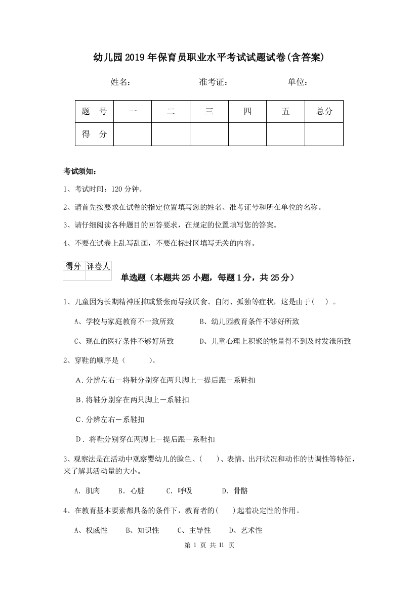 幼儿园2019年保育员职业水平考试试题试卷(含答案)