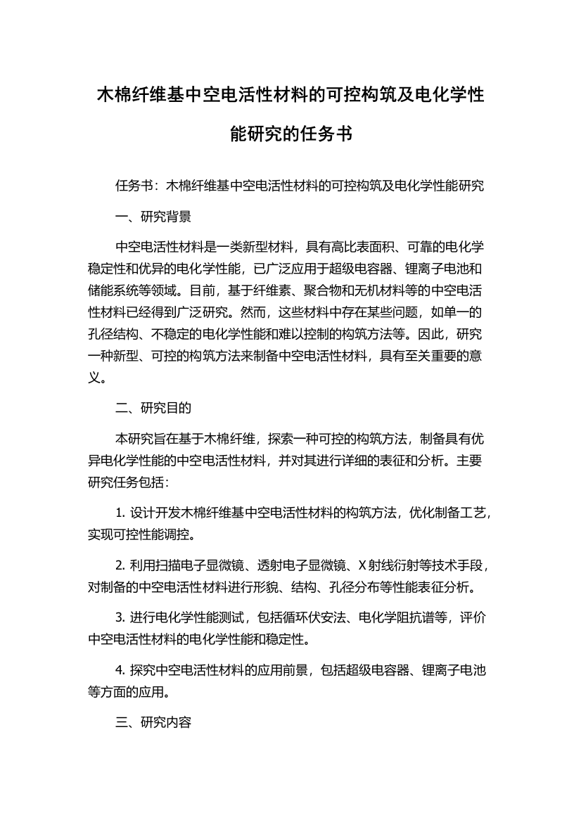 木棉纤维基中空电活性材料的可控构筑及电化学性能研究的任务书