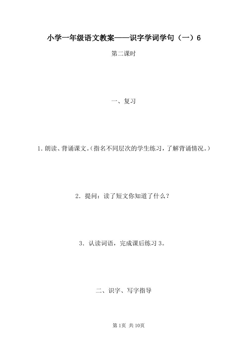 小学一年级语文教案——识字学词学句（一）6