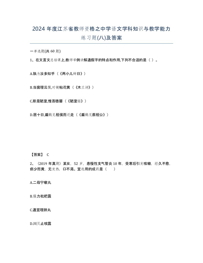 2024年度江苏省教师资格之中学语文学科知识与教学能力练习题八及答案