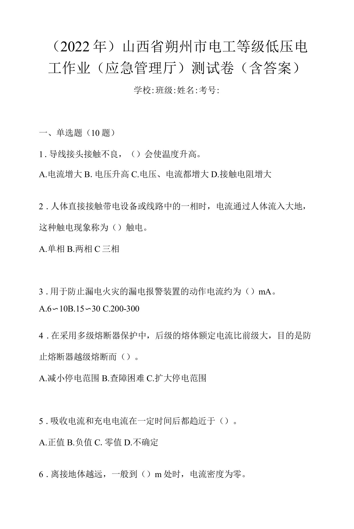 （2022年）山西省朔州市电工等级低压电工作业(应急管理厅)测试卷(含答案)