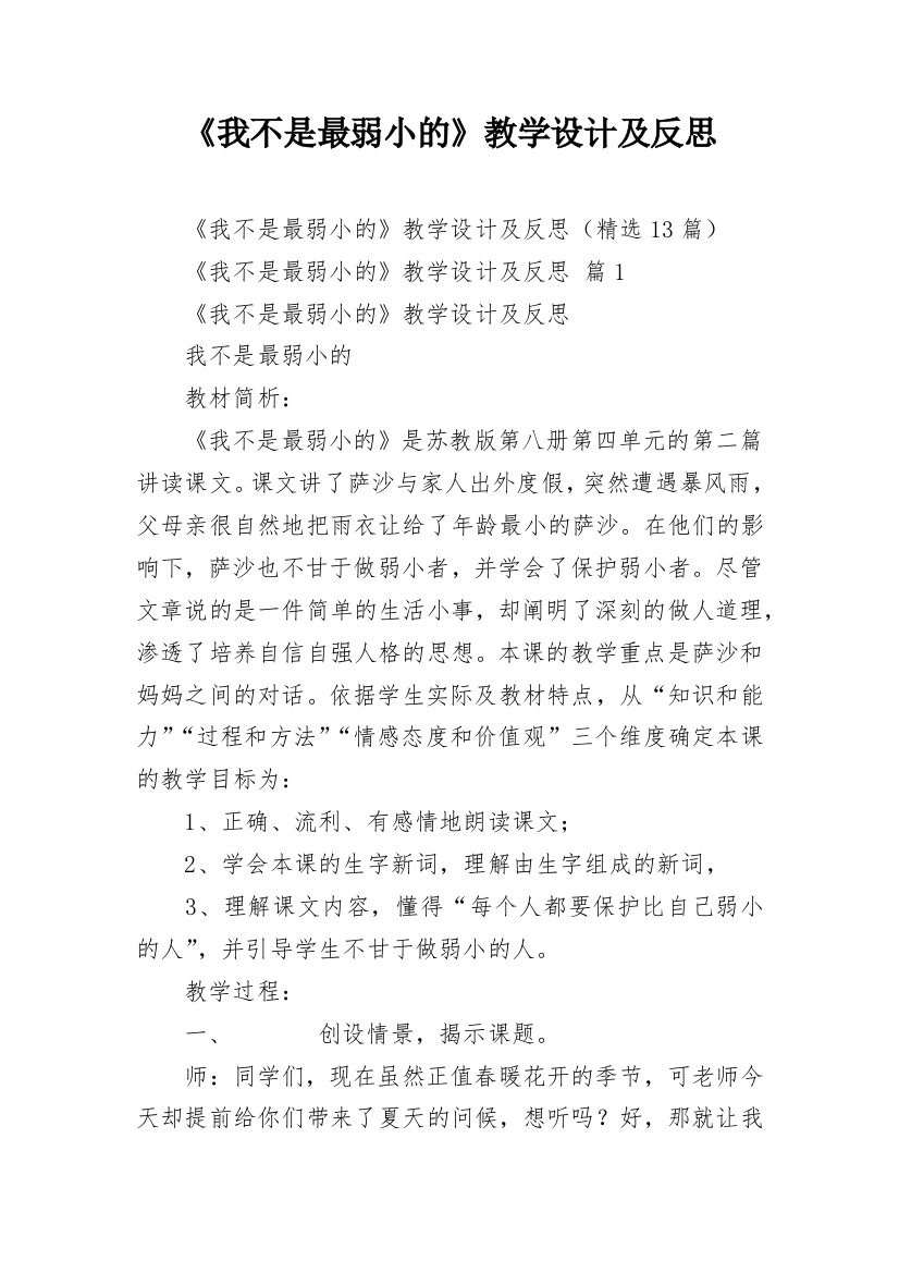 《我不是最弱小的》教学设计及反思