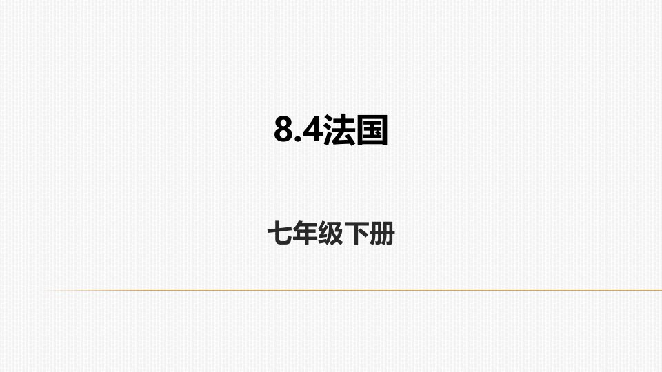 湘教版地理七年级下册8.4法国课件