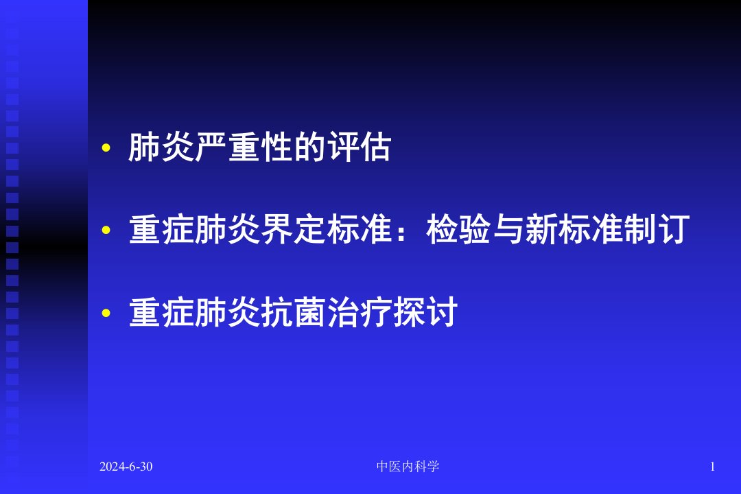 中医内科学c重症肺炎讲稿