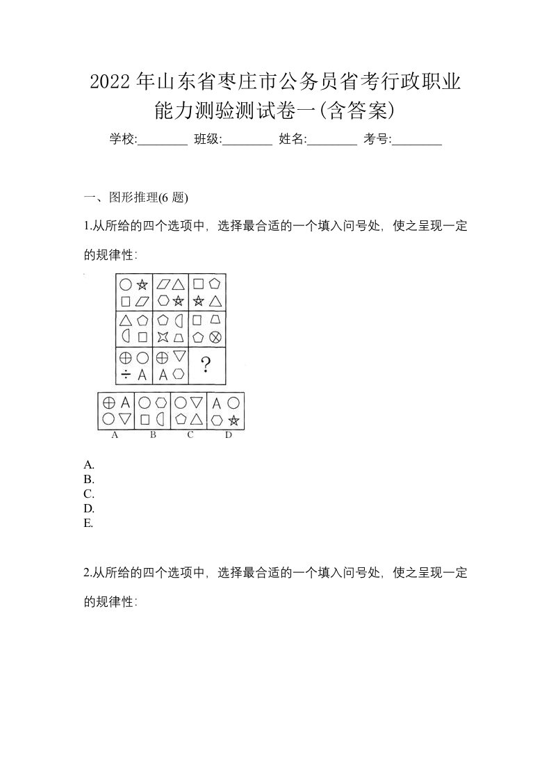 2022年山东省枣庄市公务员省考行政职业能力测验测试卷一含答案