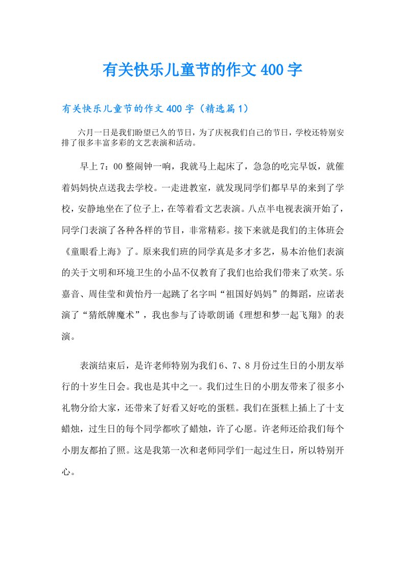 有关快乐儿童节的作文400字