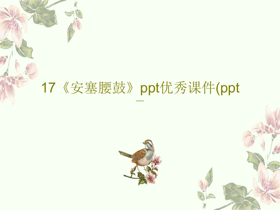 17《安塞腰鼓》ppt优秀课件(ppt共33页PPT