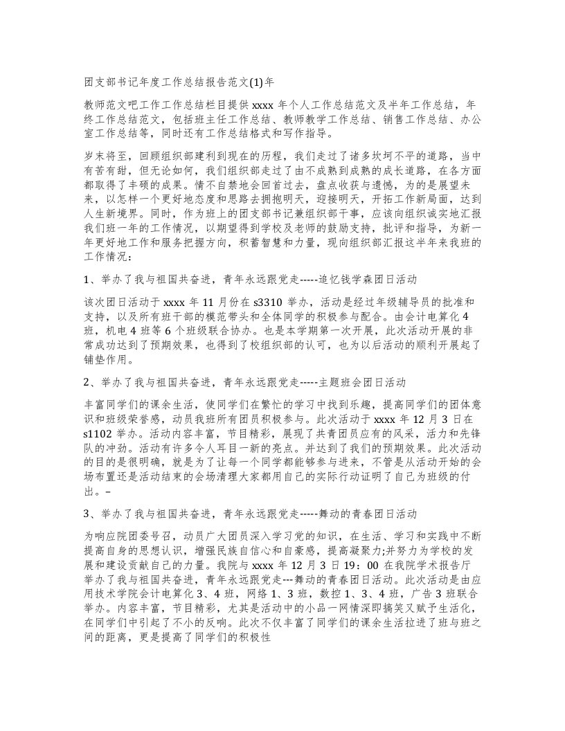 团支部书记年度工作总结报告范文(1)年