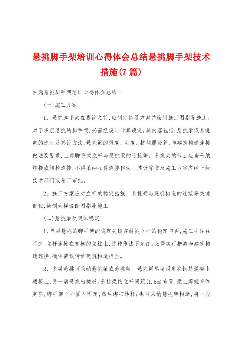 悬挑脚手架培训心得体会总结悬挑脚手架技术措施(7篇)