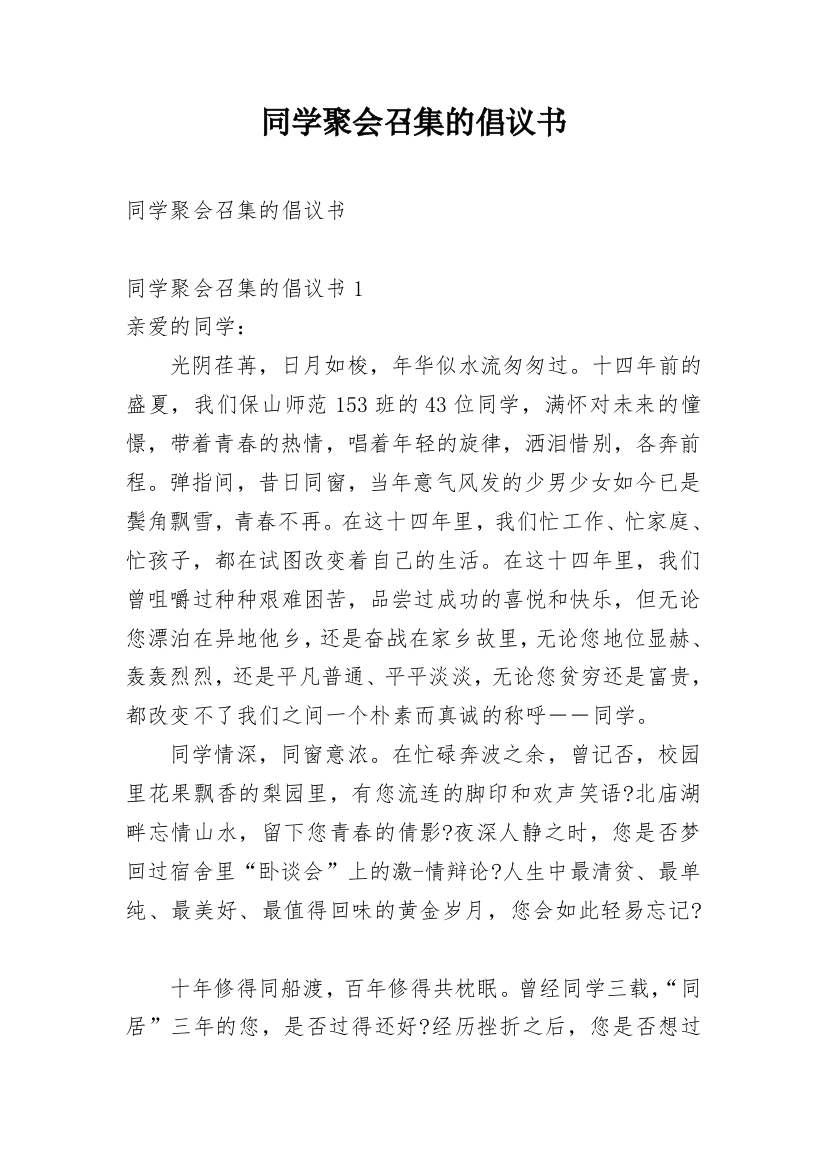 同学聚会召集的倡议书