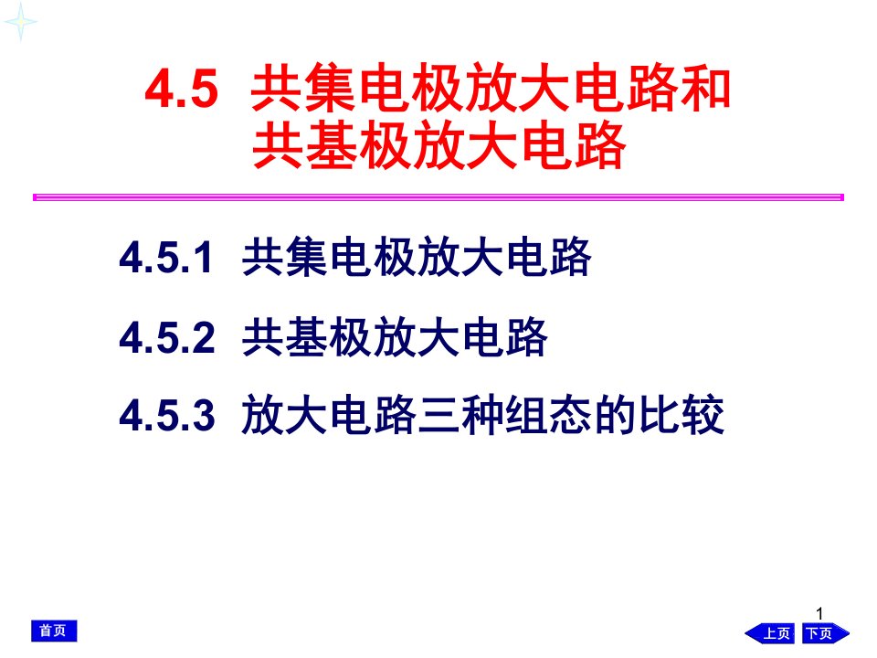 共集电极放大电路-课件（PPT精）